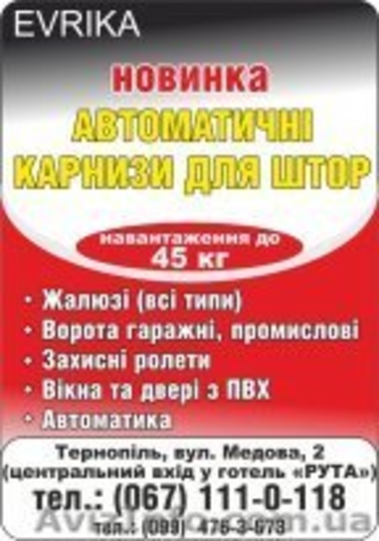 Електрокарниз Evrika-Z - автоматизований карниз для розсувних штор. - <ro>Изображение</ro><ru>Изображение</ru> #1, <ru>Объявление</ru> #1009639