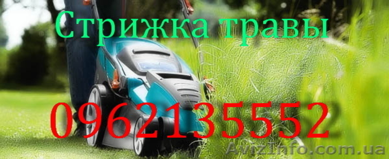 Стрижка газона, покос травы.  - <ro>Изображение</ro><ru>Изображение</ru> #1, <ru>Объявление</ru> #1082787