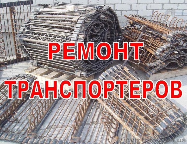 Реставрация, ремонт, восстановление транспортеров  - <ro>Изображение</ro><ru>Изображение</ru> #1, <ru>Объявление</ru> #1513352