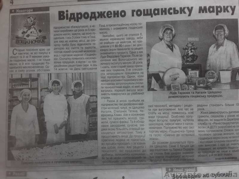 Качественная молочная продукция, Гощанский маслосырзавод - <ro>Изображение</ro><ru>Изображение</ru> #2, <ru>Объявление</ru> #1604011