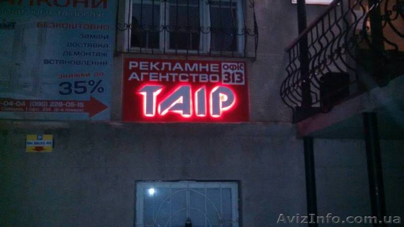 Виготовлення і монтаж світлових вивісок, лайт-боксів, світлових літер Рівне - <ro>Изображение</ro><ru>Изображение</ru> #3, <ru>Объявление</ru> #1623584