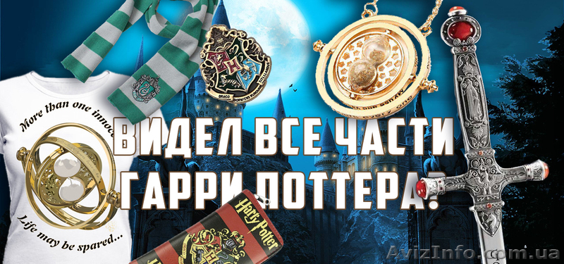 Эксклюзивные подарки из фильма Гарри Поттер! - <ro>Изображение</ro><ru>Изображение</ru> #1, <ru>Объявление</ru> #1637797