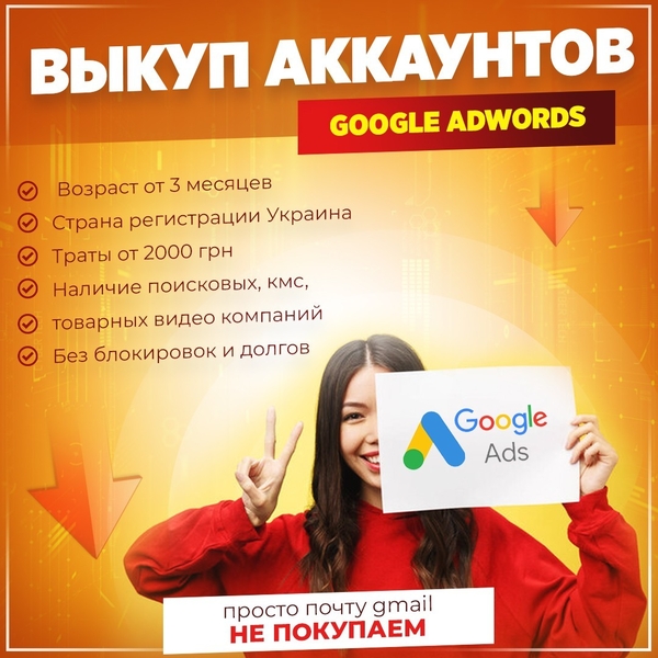 Покупаю Ваши аккаунты Google Adwords !!!! - <ro>Изображение</ro><ru>Изображение</ru> #1, <ru>Объявление</ru> #1733790